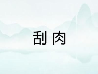 刮肉 刮肉