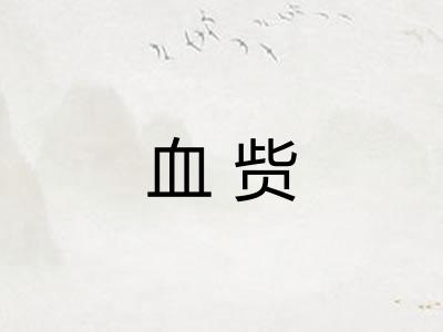 血赀 血赀