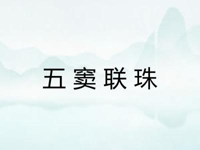 五窦联珠 五窦联珠