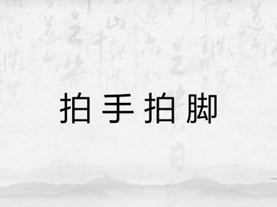 拍手拍脚 拍手拍脚