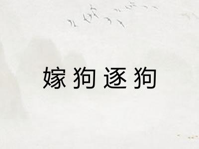 嫁狗逐狗 嫁狗逐狗