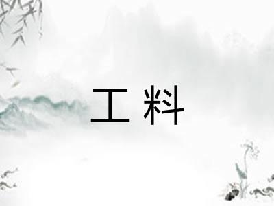 工料 工料