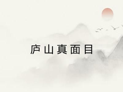 庐山真面目