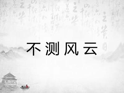 不测风云 不测风云