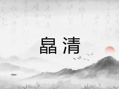 皛清