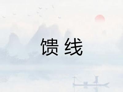馈线