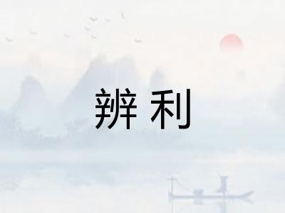 辨利