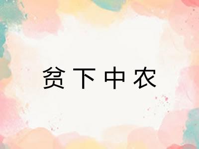 贫下中农