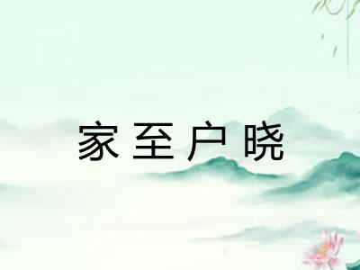家至户晓 家至户晓