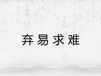 弃易求难 弃易求难