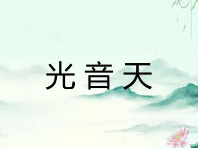 光音天
