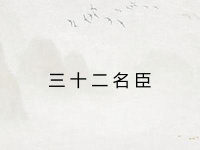三十二名臣 三十二名臣