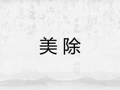 美除 美除
