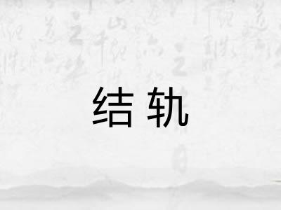 结轨 结轨