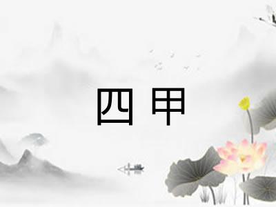 四甲 四甲