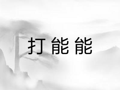 打能能