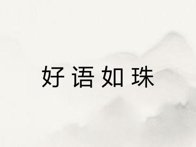 好语如珠 好语如珠