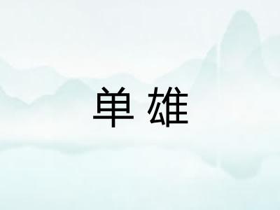单雄