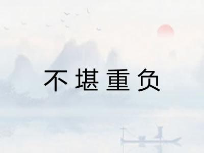 不堪重负