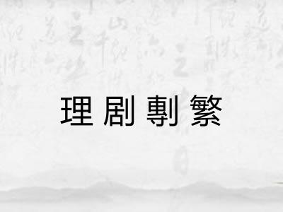 理剧剸繁 理剧剸繁