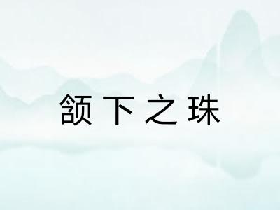 颔下之珠 颔下之珠