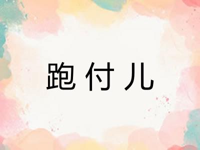 跑付儿 跑付儿