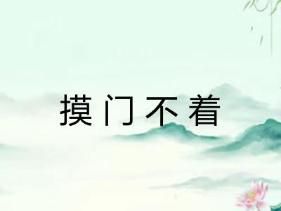 摸门不着