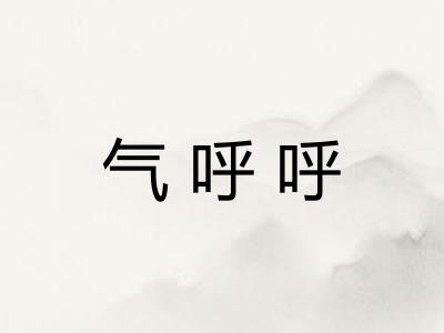气呼呼