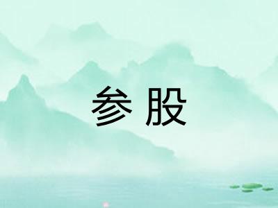 参股