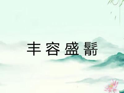 丰容盛鬋 丰容盛鬋