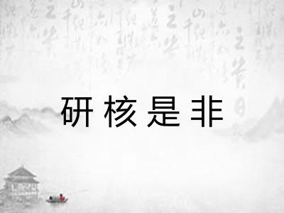研核是非