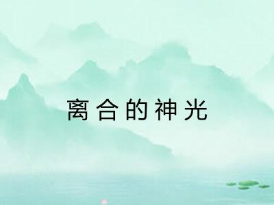 离合的神光