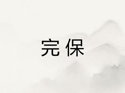 完保 完保