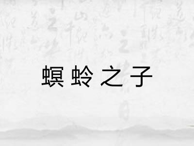 螟蛉之子