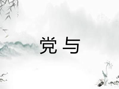 党与