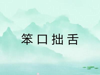 笨口拙舌 笨口拙舌