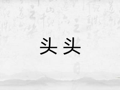 头头 头头