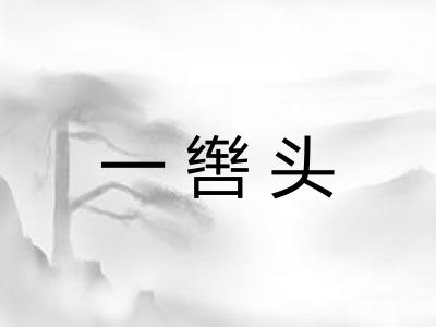 一辔头 一辔头
