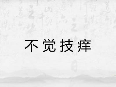 不觉技痒