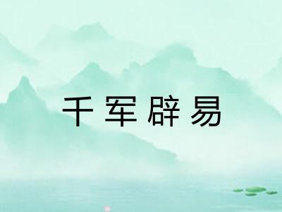 千军辟易 千军辟易