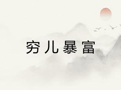 穷儿暴富 穷儿暴富