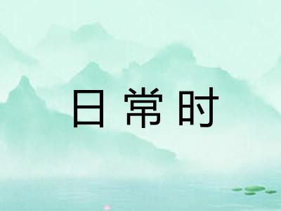 日常时 日常时