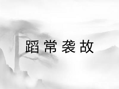 蹈常袭故 蹈常袭故