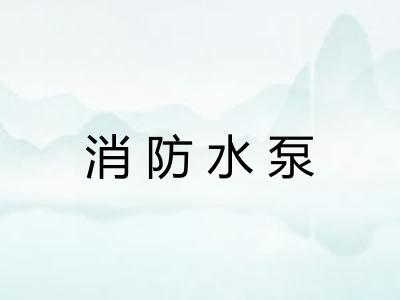 消防水泵 消防水泵