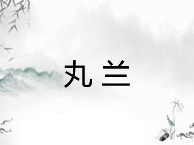 丸兰