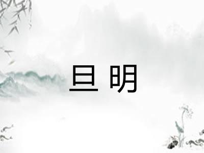 旦明 旦明