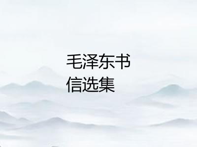 毛泽东书信选集 毛泽东书信选集