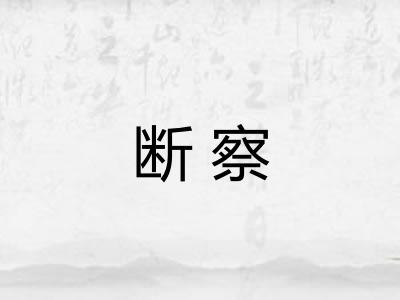 断察 断察