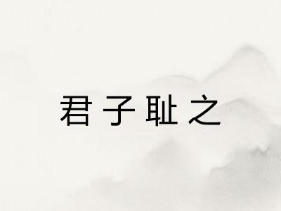 君子耻之 君子耻之