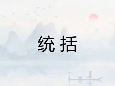 统括